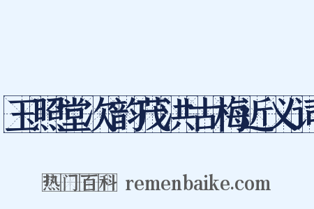 玉照堂次韵茂洪古梅近义词是什么意思的图片